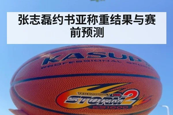 张志磊约书亚称重结果与赛前预测