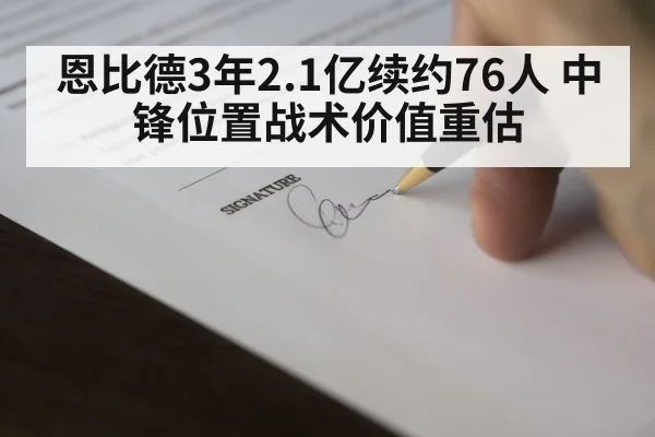 恩比德3年2.1亿续约76人 中锋位置战术价值重估