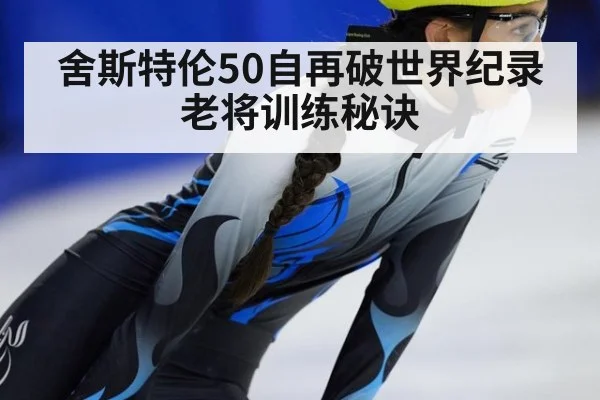 舍斯特伦50自再破世界纪录 老将训练秘诀