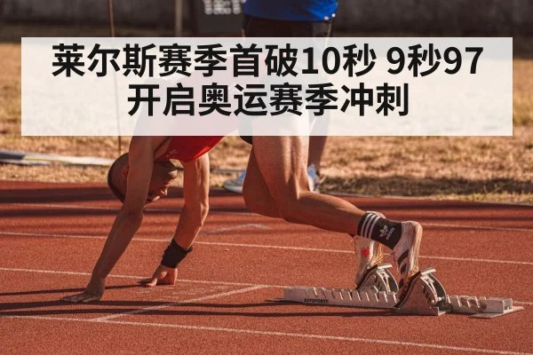 莱尔斯赛季首破10秒 9秒97开启奥运赛季冲刺