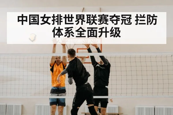 中国女排世界联赛夺冠 拦防体系全面升级