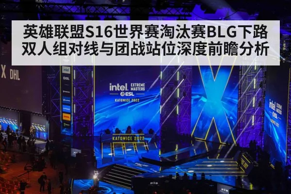 英雄联盟S16世界赛淘汰赛BLG下路双人组对线与团战站位深度前瞻分析