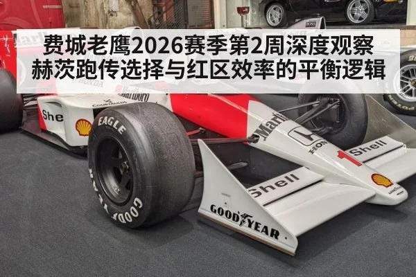 费城老鹰2026赛季第2周深度观察 赫茨跑传选择与红区效率的平衡逻辑