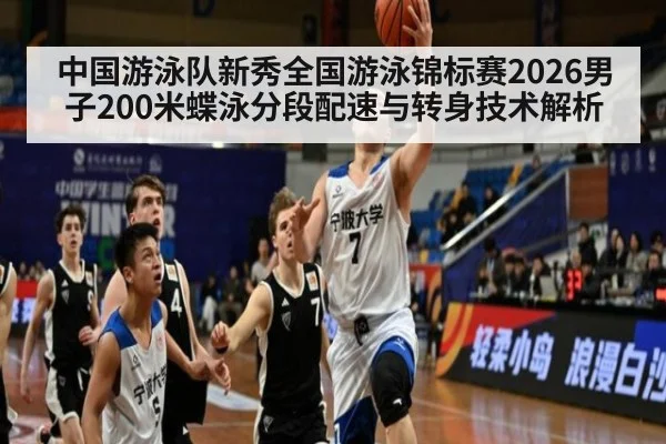 中国游泳队新秀全国游泳锦标赛2026男子200米蝶泳分段配速与转身技术解析