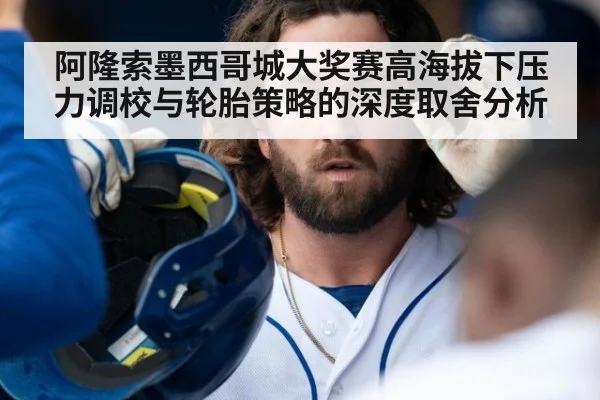 阿隆索墨西哥城大奖赛高海拔下压力调校与轮胎策略的深度取舍分析